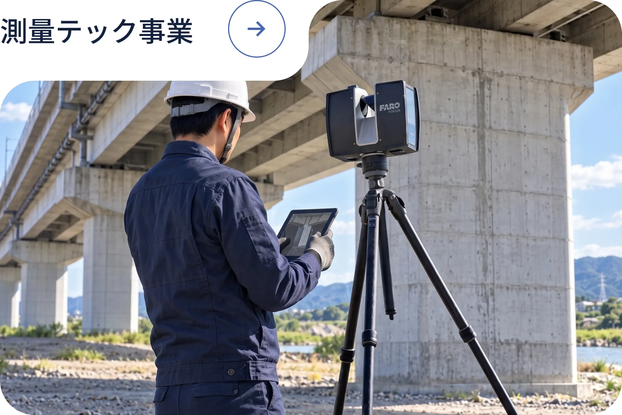 測量テック事業